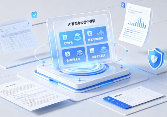 上街区AI重构现代办公体系 智能优化引擎助力企业轻量化高效运营