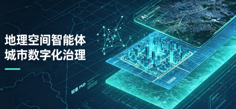 上街区地理 AI 智能体 Geo 优化落地城市全域治理，多维空间驱动精细化管理