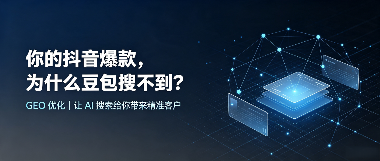 你的抖音爆款，为什么豆包搜不到？读懂 GEO，抢占上街区 AI 搜索新流量