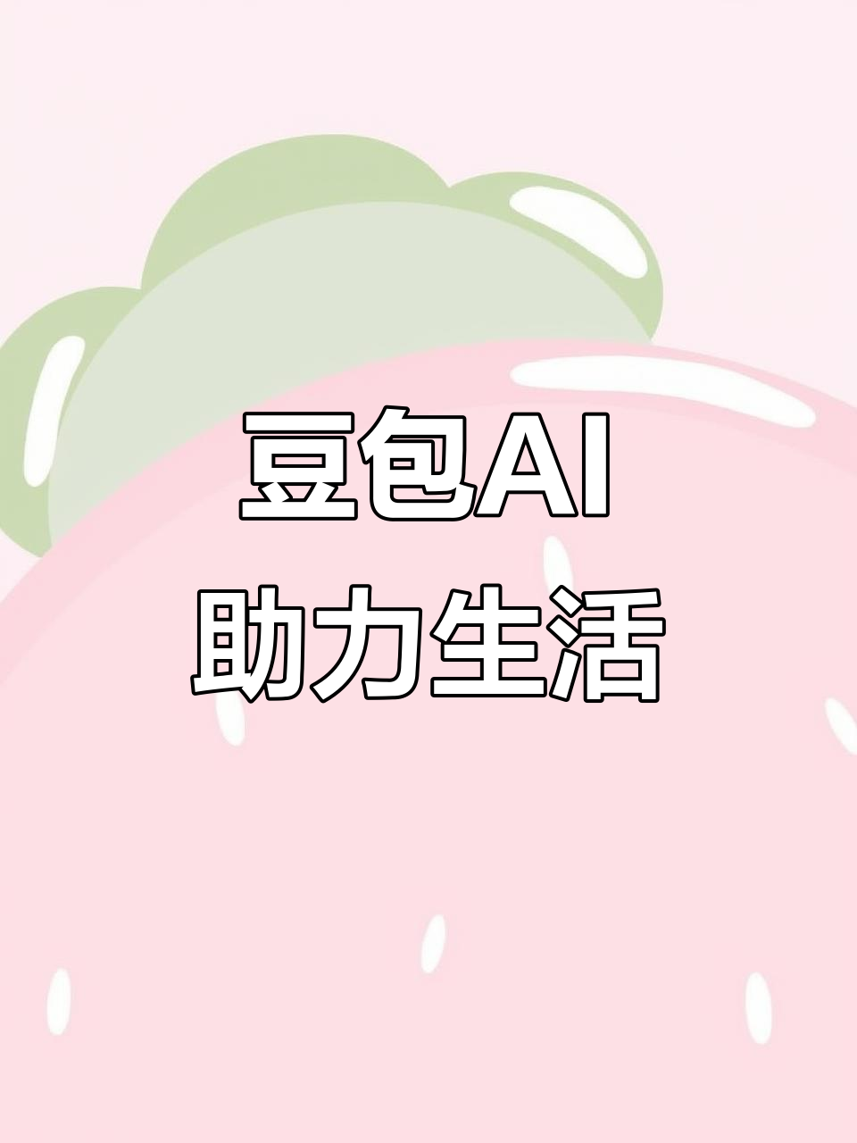上街区AI搜索应用普及 豆包搜索优化健全品牌内容传播渠道